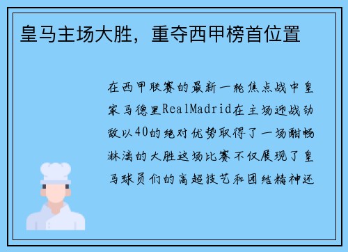 皇马主场大胜，重夺西甲榜首位置