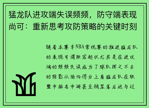 猛龙队进攻端失误频频，防守端表现尚可：重新思考攻防策略的关键时刻