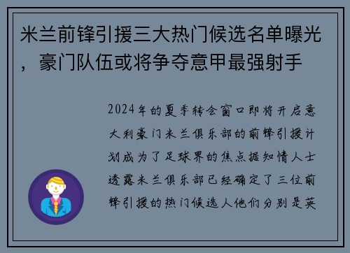 米兰前锋引援三大热门候选名单曝光，豪门队伍或将争夺意甲最强射手