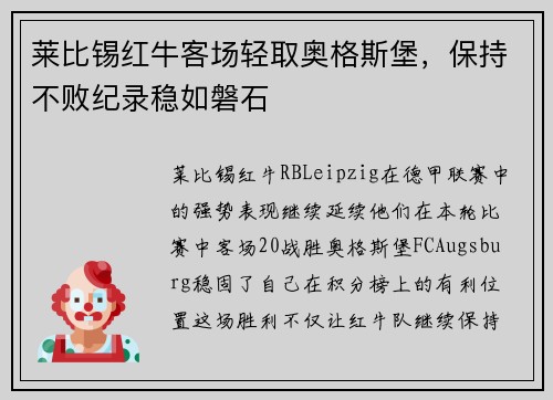 莱比锡红牛客场轻取奥格斯堡，保持不败纪录稳如磐石