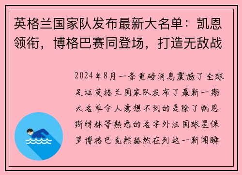 英格兰国家队发布最新大名单：凯恩领衔，博格巴赛同登场，打造无敌战舰