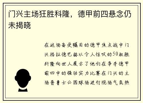 门兴主场狂胜科隆，德甲前四悬念仍未揭晓
