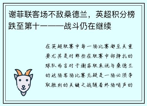 谢菲联客场不敌桑德兰，英超积分榜跌至第十一——战斗仍在继续
