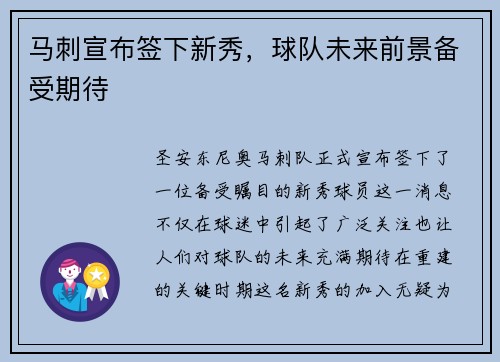马刺宣布签下新秀，球队未来前景备受期待