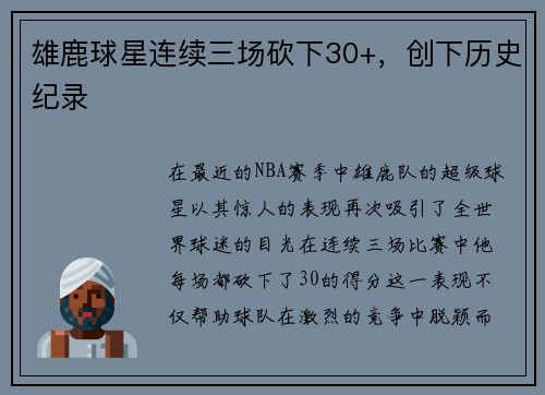 雄鹿球星连续三场砍下30+，创下历史纪录