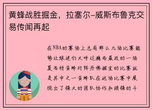 黄蜂战胜掘金，拉塞尔-威斯布鲁克交易传闻再起