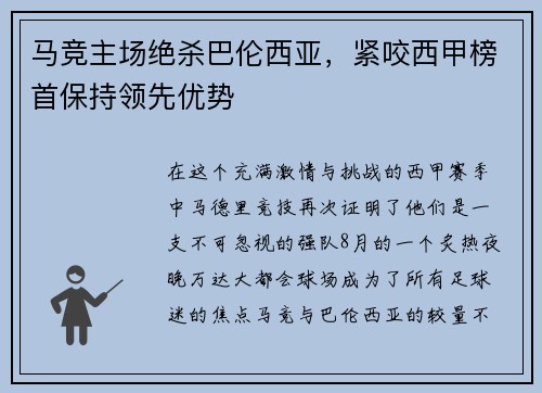 马竞主场绝杀巴伦西亚，紧咬西甲榜首保持领先优势